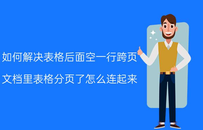 如何解决表格后面空一行跨页 文档里表格分页了怎么连起来？